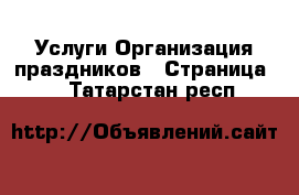 Услуги Организация праздников - Страница 2 . Татарстан респ.